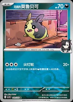 Marnie's Morpeko — R 149 Poké Ball (Scarlet & Violet Era)