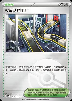 Team Rocket's Factory — U 220 Poké Ball (Scarlet & Violet Era)