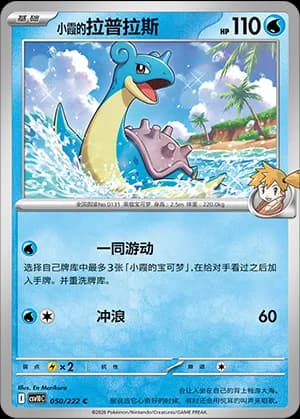 Misty's Lapras — C 050 (Scarlet & Violet Era)