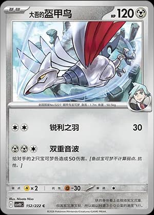 Steven's Skarmory — C 152 (Scarlet & Violet Era)