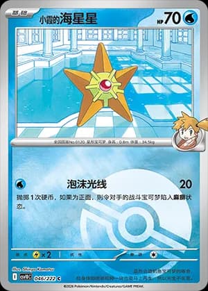 Misty's Staryu — C 046 Poké Ball (Scarlet & Violet Era)
