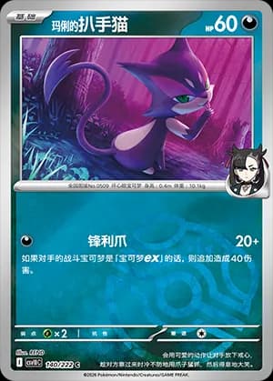 Marnie's Purrloin — C 140 Master Ball (Scarlet & Violet Era)