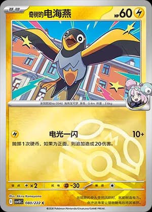 Iono's Wattrel — C 080 Master Ball (Scarlet & Violet Era)