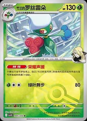 Cynthia's Roserade — R 005 Poké Ball (Scarlet & Violet Era)