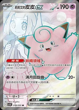 Lillie's Clefairy ex — SR 238 Holo (Scarlet & Violet Era)