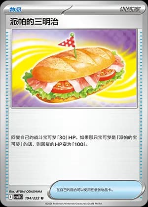 Arven's Sandwich — U 194 (Scarlet & Violet Era)