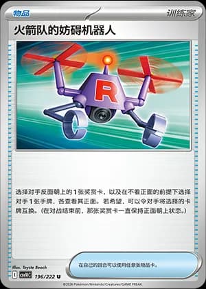 Team Rocket's Bother-Bot — U 196 (Scarlet & Violet Era)