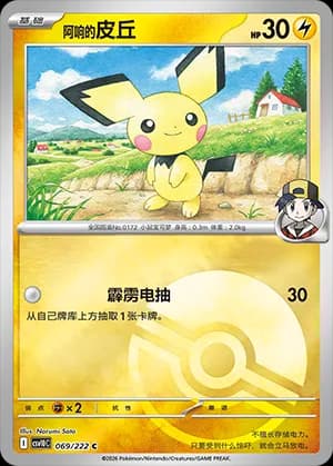 Ethan's Pichu — C 069 Poké Ball (Scarlet & Violet Era)