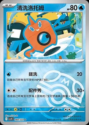 Wash Rotom — C 060 Master Ball (Scarlet & Violet Era)