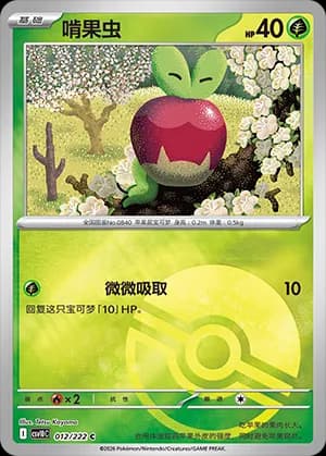 Applin — C 012 Poké Ball (Scarlet & Violet Era)