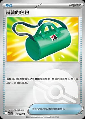 Hop's Bag — U 195 Poké Ball (Scarlet & Violet Era)