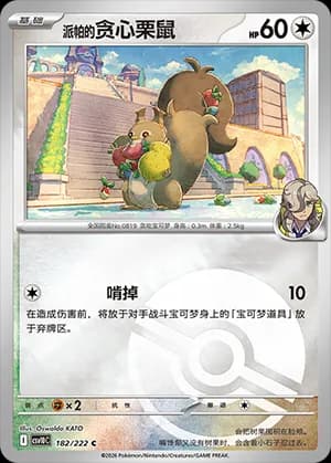 Arven's Skwovet — C 182 Poké Ball (Scarlet & Violet Era)