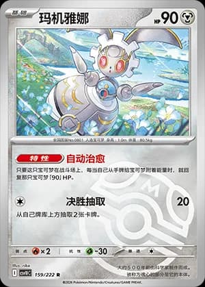 Magearna — R 159 Master Ball (Scarlet & Violet Era)