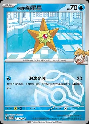 Misty's Staryu — C 046 Master Ball (Scarlet & Violet Era)
