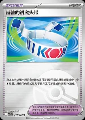 Hop's Choice Band — U 201 Poké Ball (Scarlet & Violet Era)