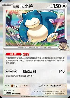 Hop's Snorlax — R 175 Holo (Scarlet & Violet Era)