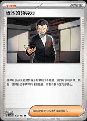Giovanni's Charisma — U 119/127 (Scarlet & Violet Era)