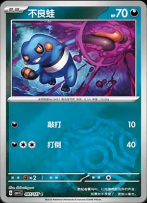 Croagunk — C 087/127 Master Ball (Scarlet & Violet Era)
