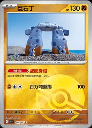 Stonjourner — C 082/127 Poké Ball (Scarlet & Violet Era)