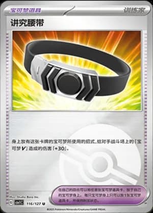 Choice Belt — U 116/127 Poké Ball (Scarlet & Violet Era)