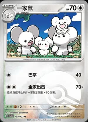 Maushold — U 103/127 Poké Ball (Scarlet & Violet Era)
