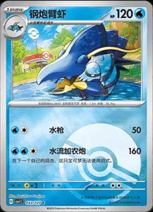 Clawitzer — C 033/127 Poké Ball (Scarlet & Violet Era)