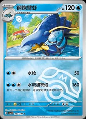 Clawitzer — C 033/127 Master Ball (Scarlet & Violet Era)
