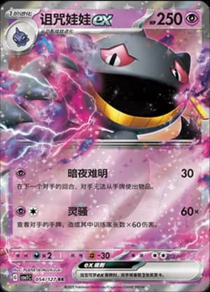 Banette ex — RR 054/127 Holo (Scarlet & Violet Era)