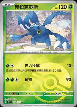 Heracross — U 002/127 Poké Ball (Scarlet & Violet Era)