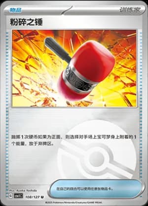 Crushing Hammer — U 108/127 Poké Ball (Scarlet & Violet Era)