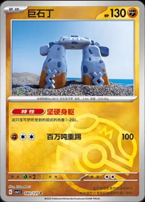 Stonjourner — C 082/127 Master Ball (Scarlet & Violet Era)