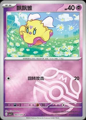 Flittle — C 063/127 Master Ball (Scarlet & Violet Era)
