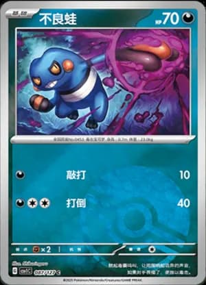 Croagunk — C 087/127 Poké Ball (Scarlet & Violet Era)