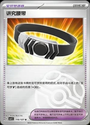 Choice Belt — U 116/127 Master Ball (Scarlet & Violet Era)