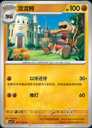 Krokorok — C 077/127 (Scarlet & Violet Era)