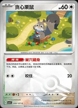 Skwovet — C 099/127 Poké Ball (Scarlet & Violet Era)