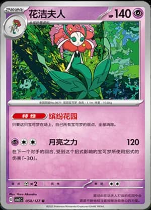 Florges — U 058/127 (Scarlet & Violet Era)