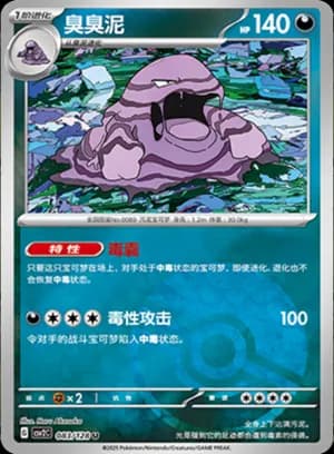 Muk — U 083/128 Poké Ball (Scarlet & Violet Era)