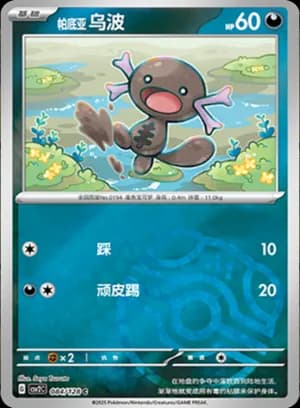 Paldean Wooper — C 084/128 Master Ball (Scarlet & Violet Era)