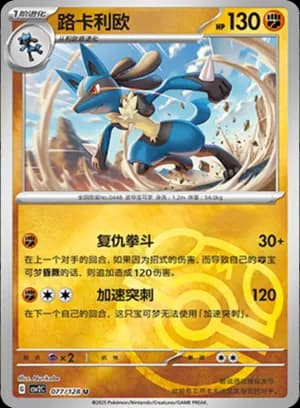 Lucario — U 077/128 Master Ball (Scarlet & Violet Era)