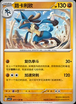 Lucario — U 077/128 (Scarlet & Violet Era)