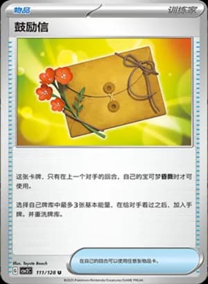 Letter of Encouragement — U 111/128 (Scarlet & Violet Era)