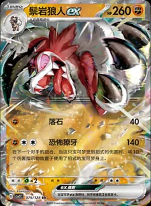 Lycanroc ex — RR 079/128 Holo (Scarlet & Violet Era)