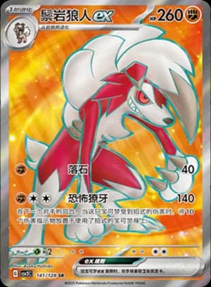 Lycanroc ex — SR 141/128 Holo (Scarlet & Violet Era)