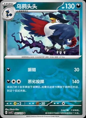 Honchkrow — U 087/128 Master Ball (Scarlet & Violet Era)