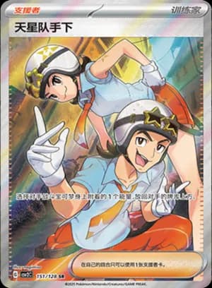 Team Star Grunt — SR 151/128 Holo (Scarlet & Violet Era)