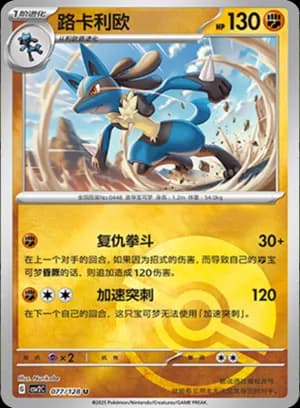Lucario — U 077/128 Poké Ball (Scarlet & Violet Era)