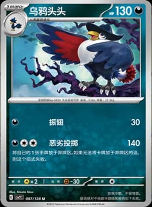 Honchkrow — U 087/128 (Scarlet & Violet Era)