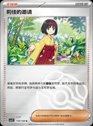 Erika's Invitation — U 118/128 Master Ball (Scarlet & Violet Era)