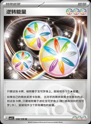 Reversal Energy — U 128/128 Master Ball (Scarlet & Violet Era)
